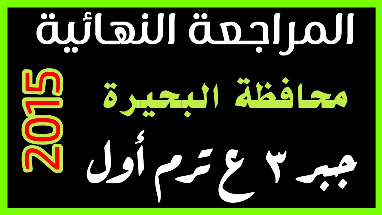 محافظة البحيرة جبر 3ع ترم اول عام 2015م