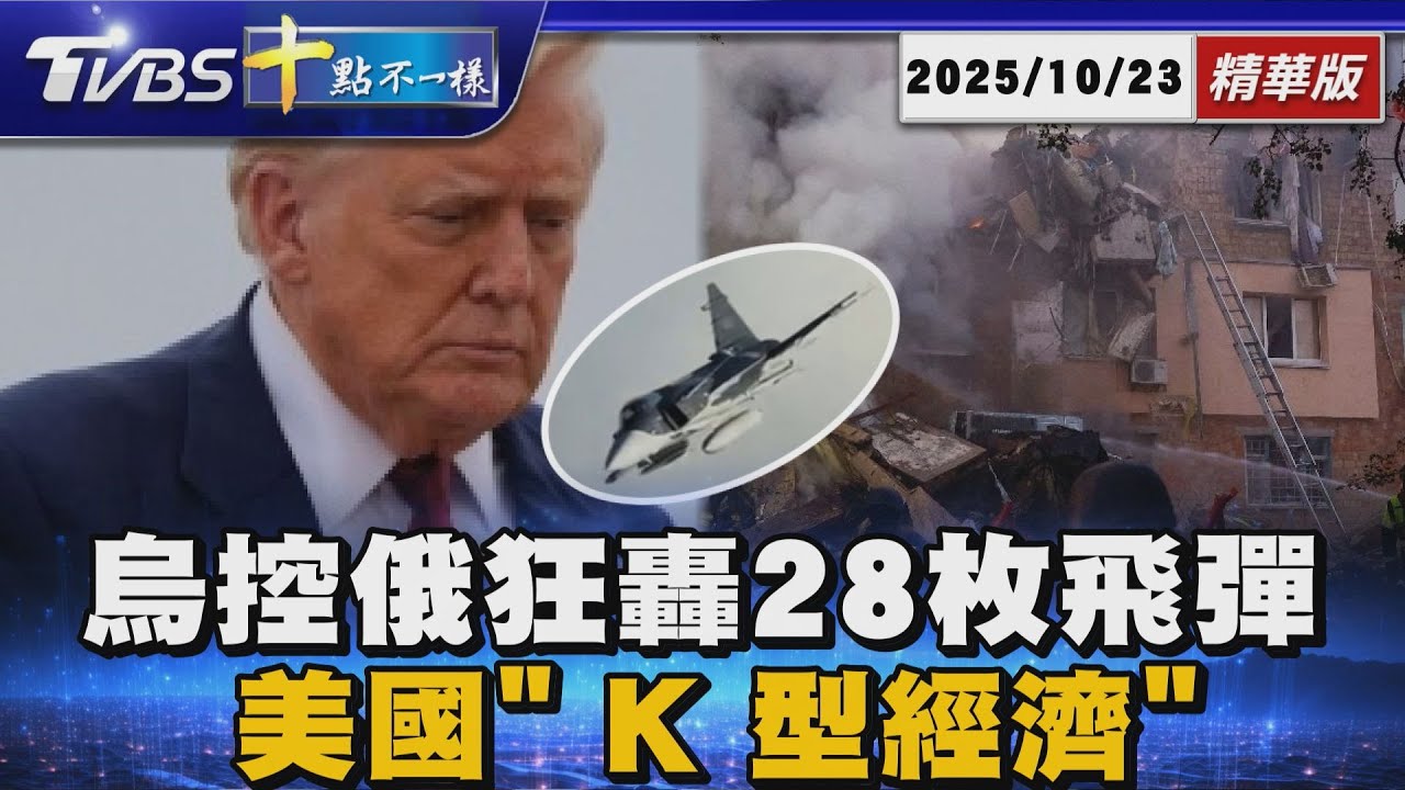 烏控俄狂轟28枚飛彈      美國「K 型經濟」低收入焦慮｜十點不一樣 20251023 @TVBSNEWS01