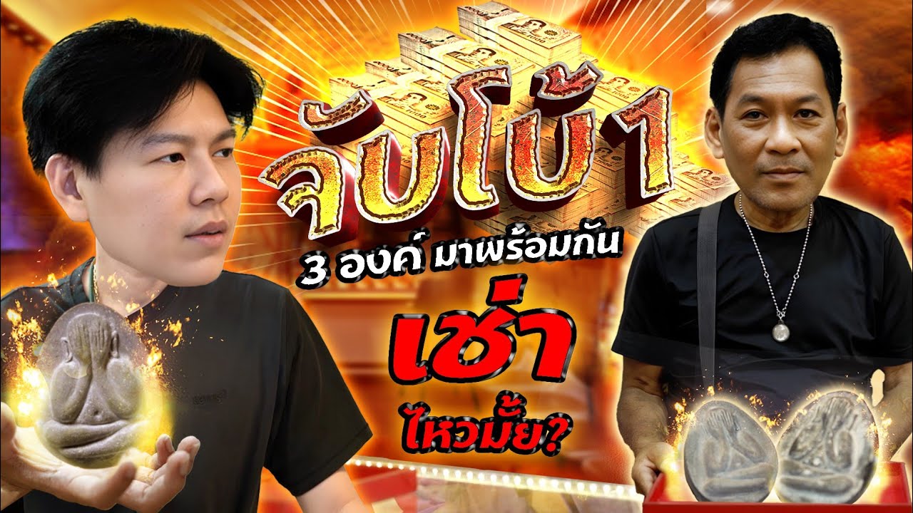 จัมโบ้ 1 สามองค์ ... มาพร้อมกันเช่าไหวไหม? (ตามหาพระแท้ กับ #เอ็มหัตถ์เทพ EP:314)