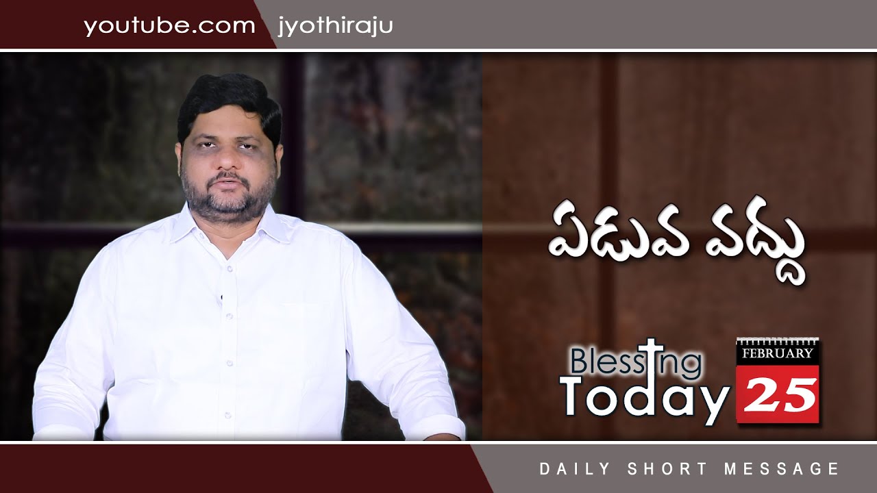 BLESSING TODAY DAILY SHORT MESSAGE-55 || ఏడువవద్దు ||25-02-2022 || FOR PRAYER: 8008777333