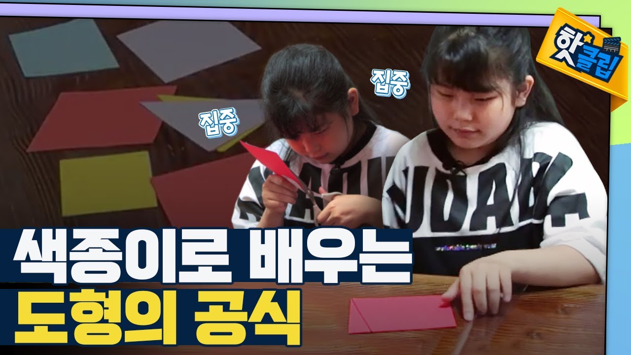 [핫클립] 도형을 직접 만들며 공식 이해 / YTN 사이언스