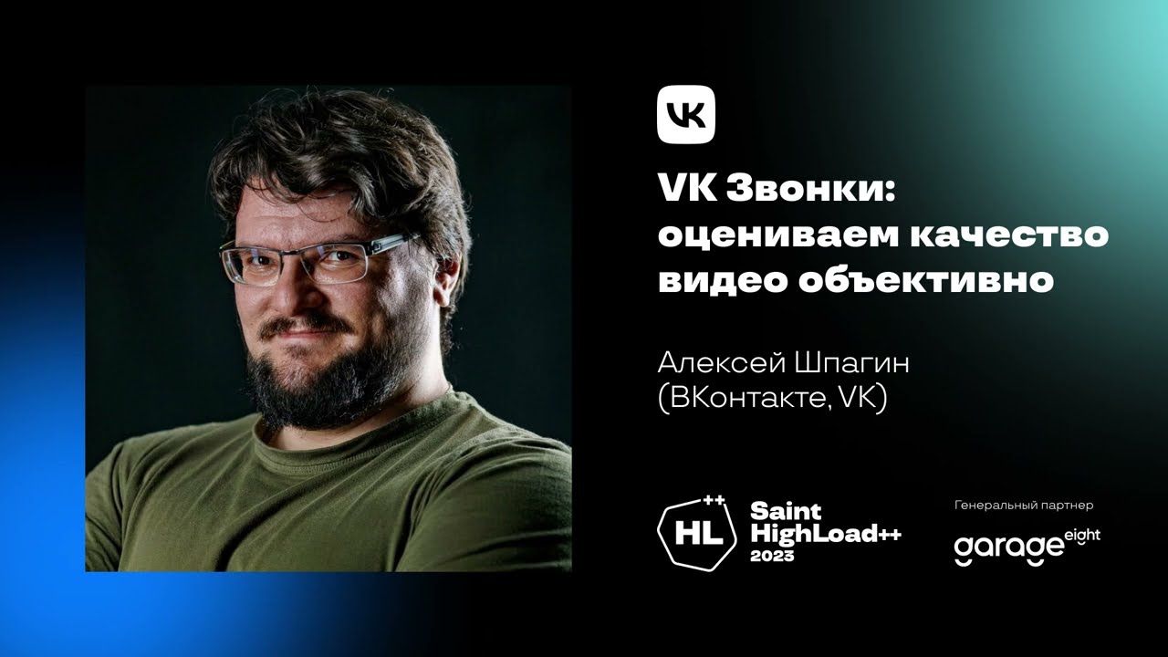 VK Звонки: оцениваем качество видео объективно / Алексей Шпагин (ВКонтакте, VK)