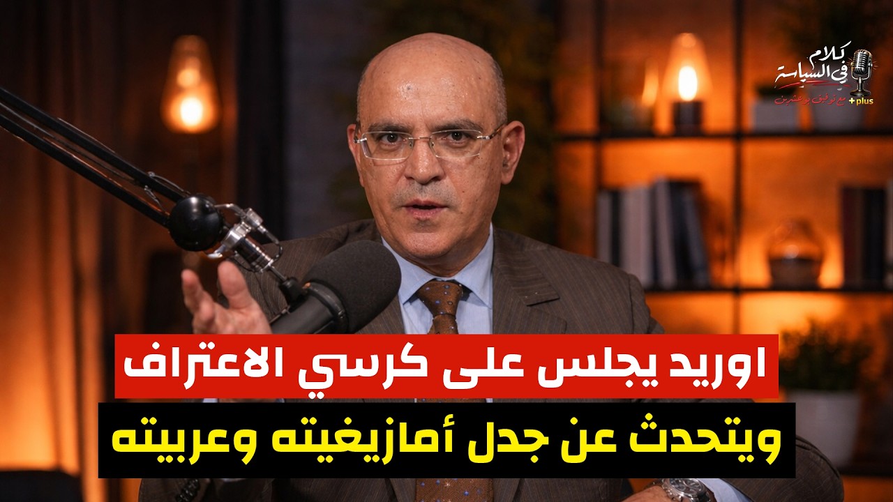 اوريد يجلس على كرسي الاعتراف ويتحدث عن جدل أمازيغيته وعربيته