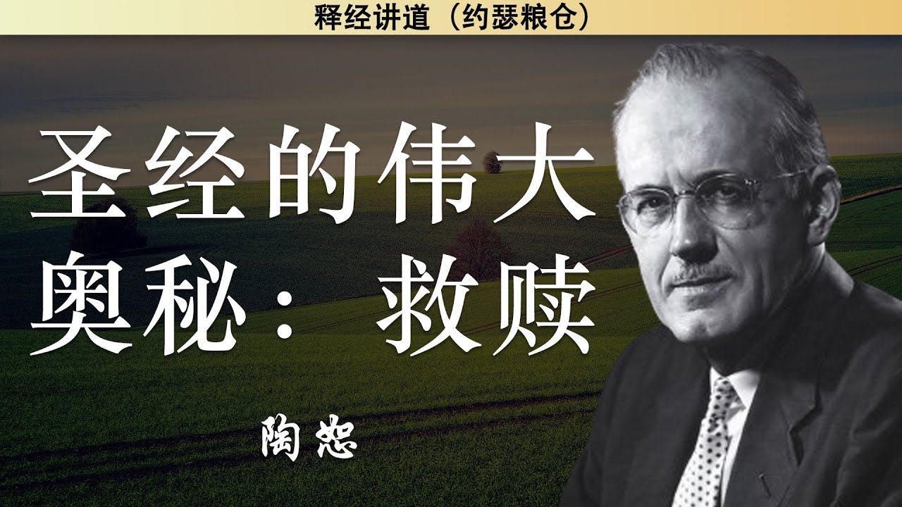 彼得前书 10/34   圣经的伟大奥秘：救赎 | 陶恕 | 陶恕系列讲道 | 讲道 | 释经讲道