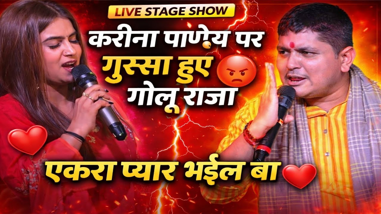 करीना पाण्डेय पर गुस्सा हो गए गोलू राजा एकरा प्यार भइल बा Golu Raja Kareena Pande mukabala #viral