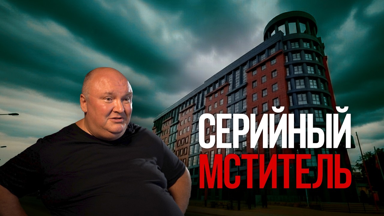 Серийный  мститель