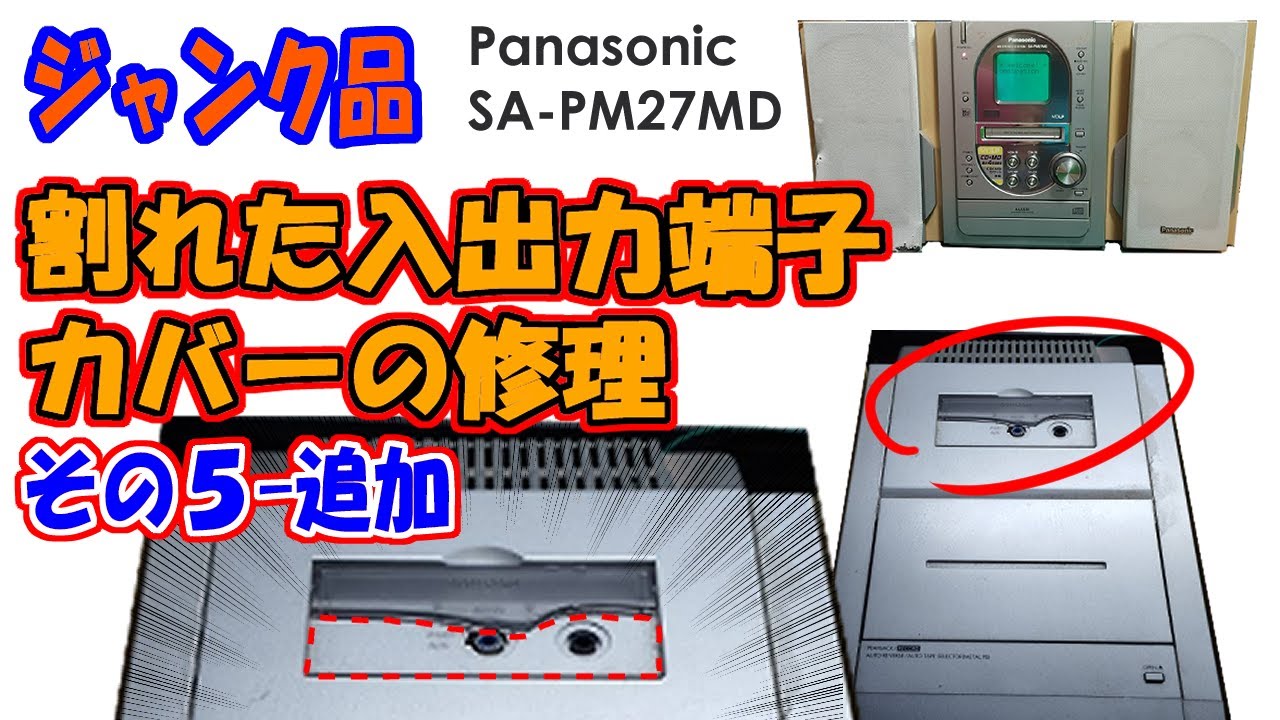 ミニコンポの蓋割れ補修 （SAPM27MD） ※その５の追加動画になります