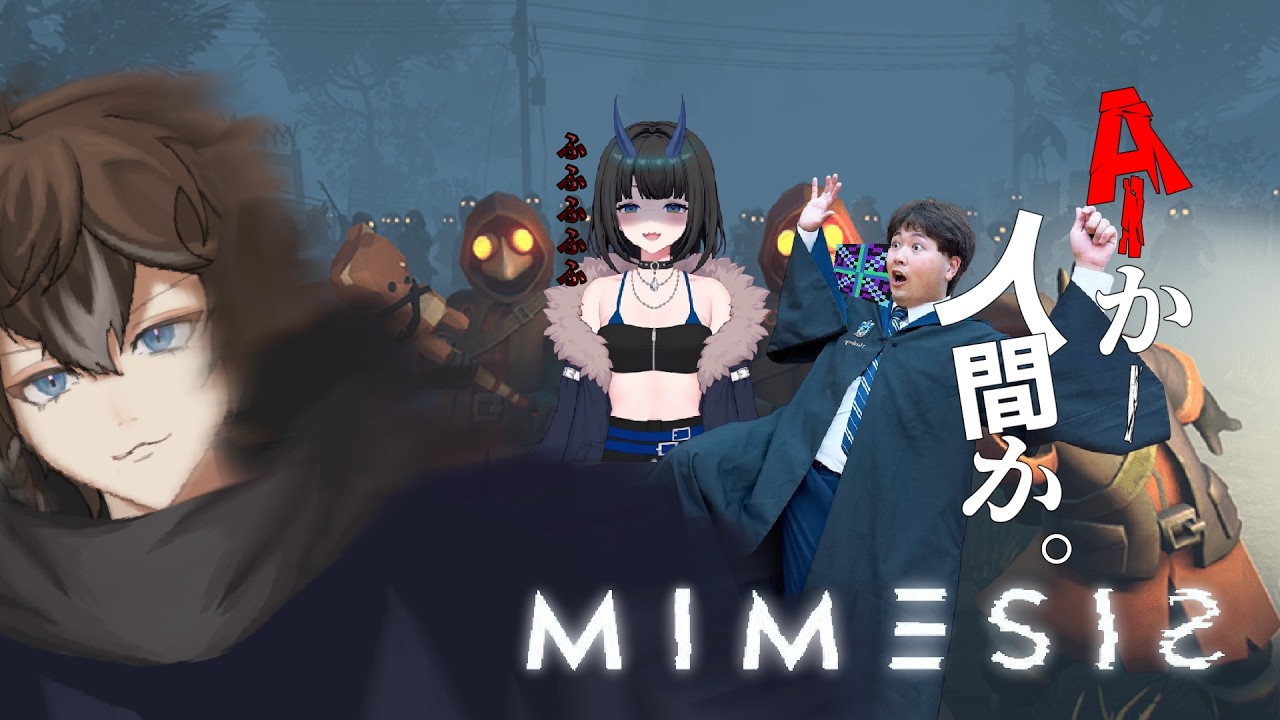 【コラボ配信】4人でAIが学習して惑わせてくる面白そうなホラゲーをします【MIMESIS】