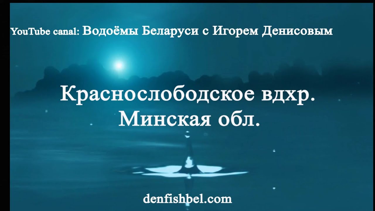 Краснослободское вдхр. Минская обл.