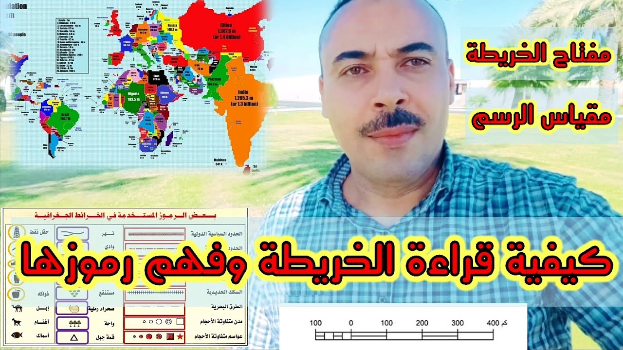 عناصر ومكونات الخريطة |  كيفية قراءة الخريطة بكل سهولة | المساحة والخرائط | رامى خليل