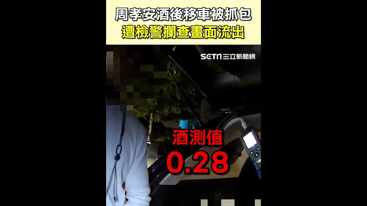 周孝安涉酒駕！酒後移車逮個正著 遭警攔查酒測畫面曝光｜三立娛樂星聞│ Vidol