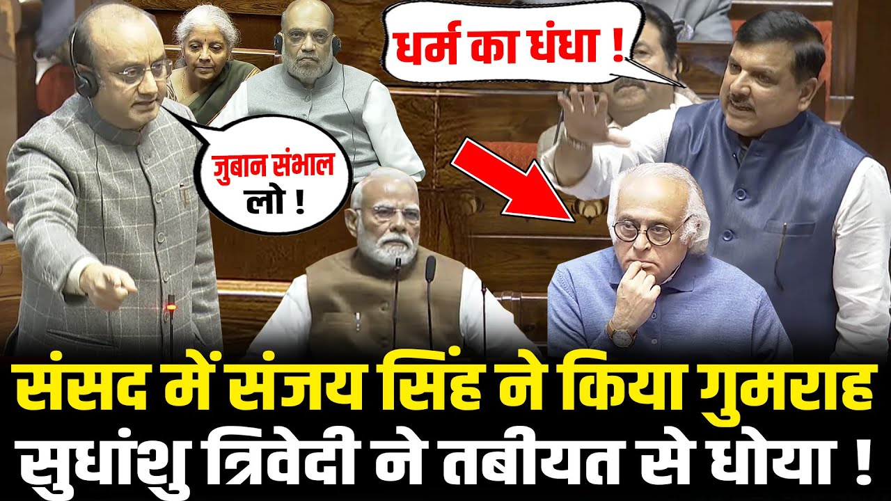 संसद में Sanjay Singh ने किया गुमराह Sudhanshu Trivedi ने तबीयत से धोया ! | Sudhanshu Trivedi Speech