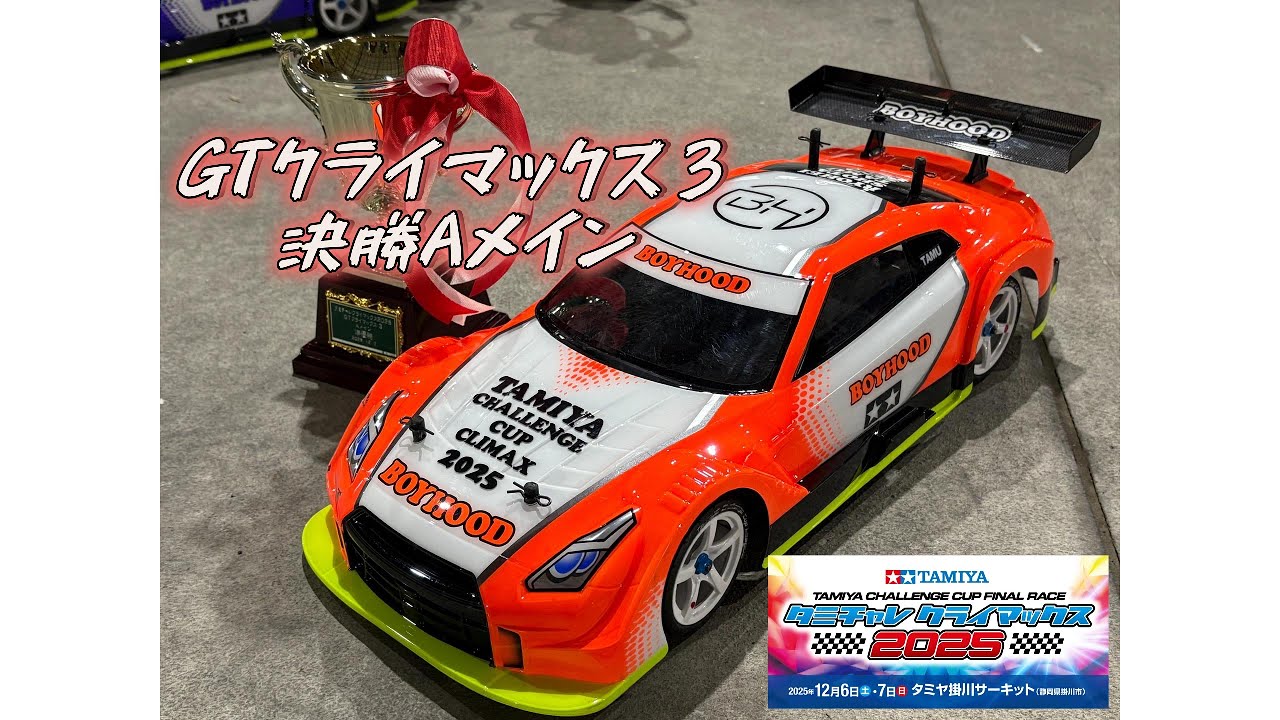 タミチャレクライマックス2025 GTクライマックス3 決勝Aメイン
