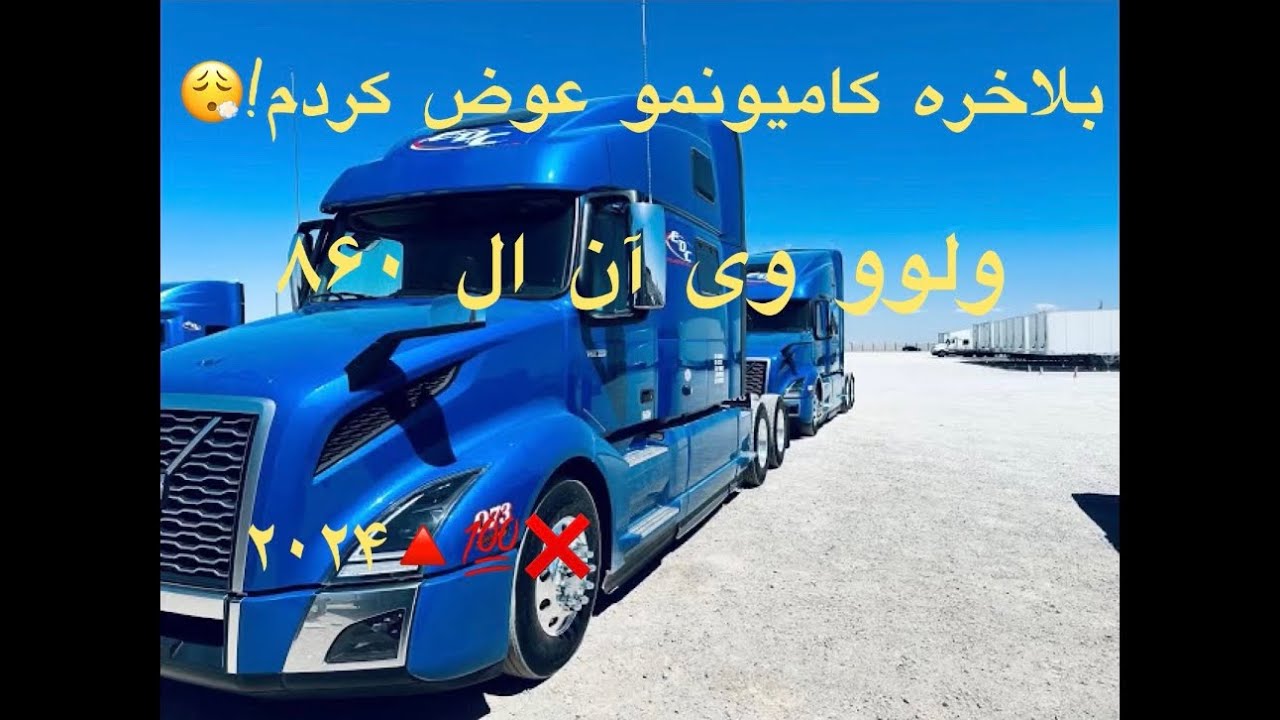بلاخره کامیون جدید گرفتم🫡🤫🔻ولوو ۲۰۲۴❌⭕️
