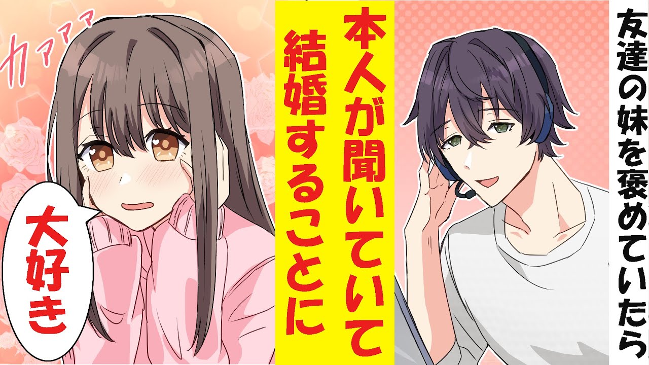 【漫画】友達の妹を配信で褒めていたら、本人が聞いていて結婚することになった