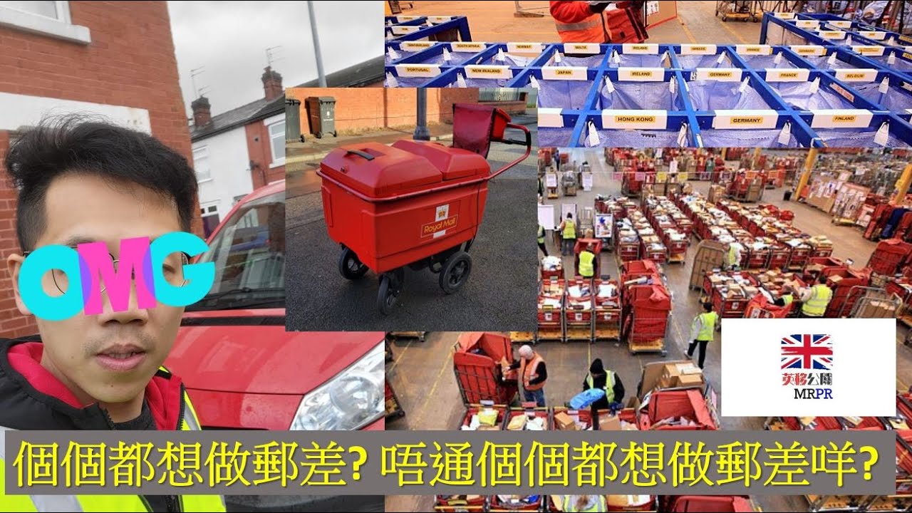 [英國工作] 郵差叔叔送信純熟迅速送出! 做Royal Mail既日與夜! 同你終極披露郵差乜野福利最so? 有d乜又最難頂?! 想做郵差或者了解行業秘密既你萬勿錯過!