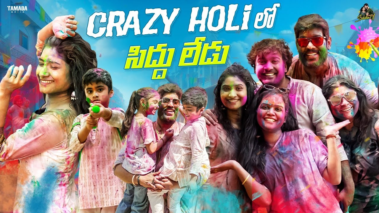 Crazy Holi లో సిద్దు లేడు || Holi Celebrations with Crazy Family || Sidshnu || Tamada Media