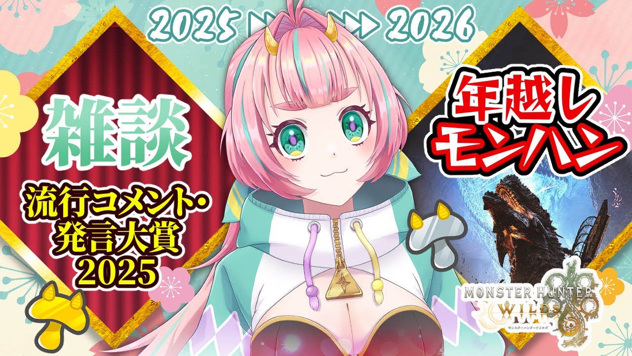 一緒に年越ししよー！