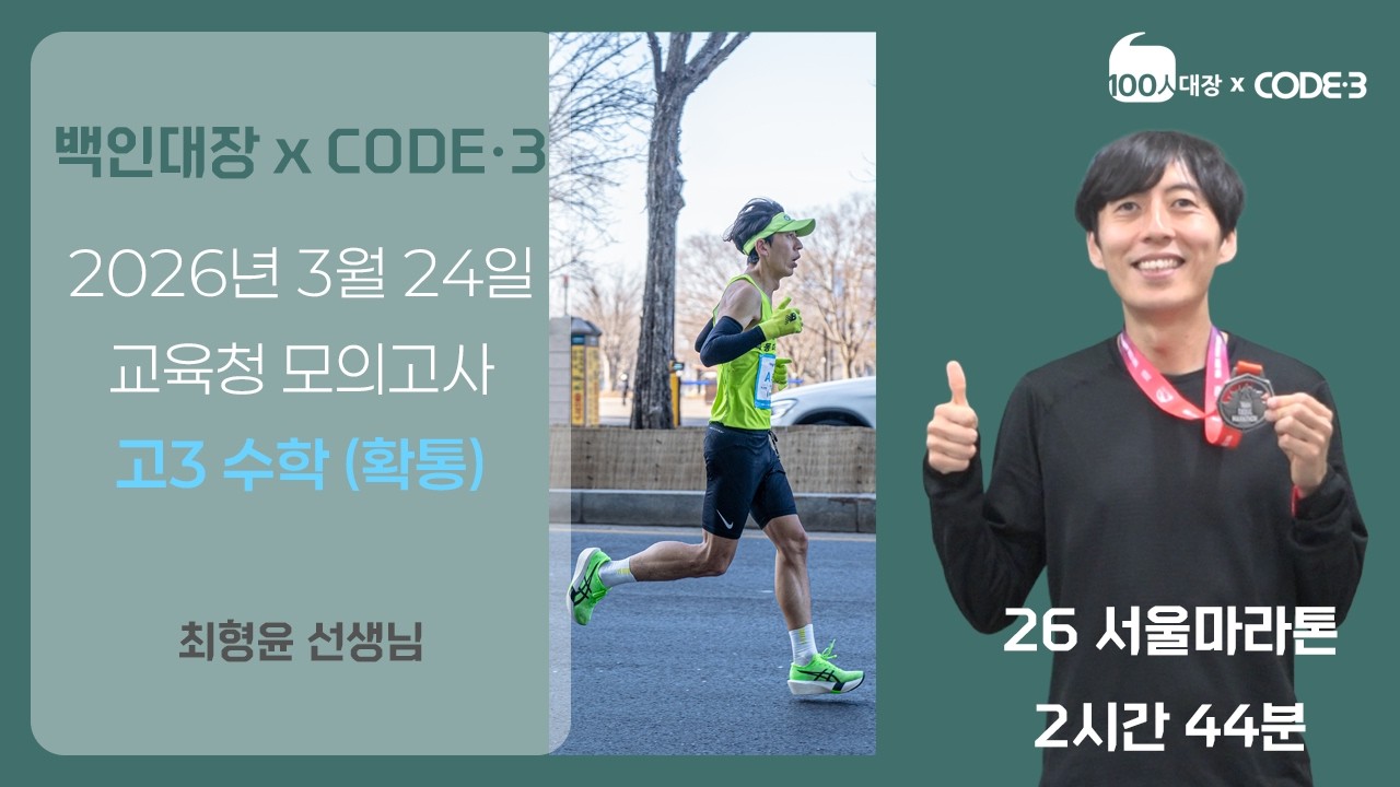 [백인대장xCODE3] 2026년 3월 고3 모의고사 수학 (확률과 통계) 해설 (최형윤 선생님)