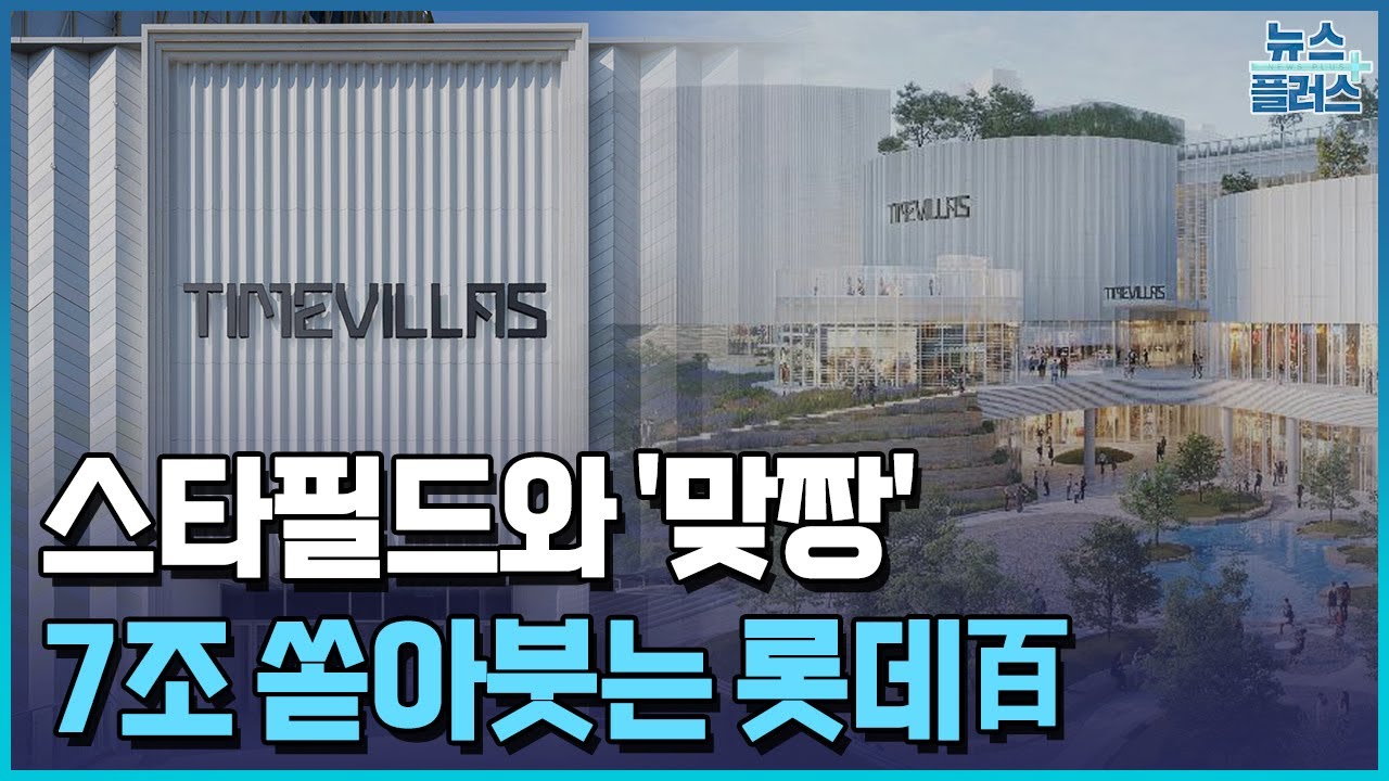 스타필드와 맞짱…롯데百 