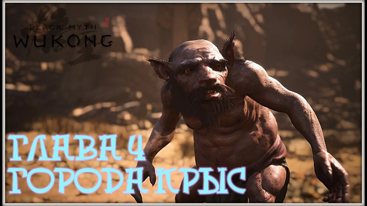 Black Myth: Wukong, часть четвертая