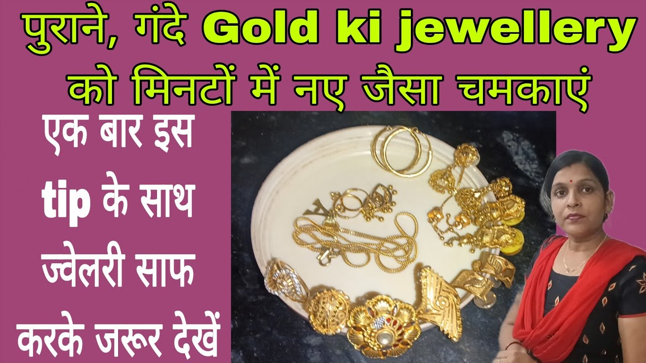Kitchen के सिर्फ़ 2 चीजों से अपने पुराने, गंदे Gold ki jewellery को नए जैसा चमकाएं #tipsandtricks 
