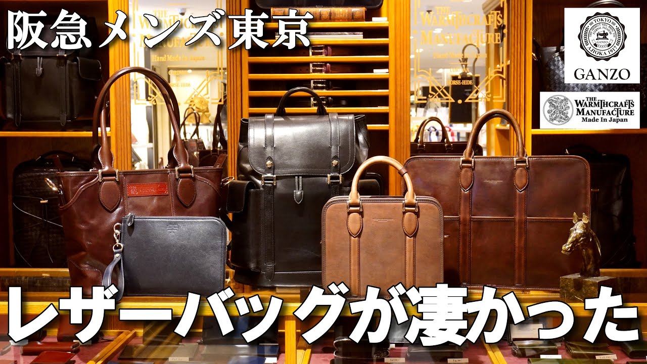 コードバンにホースハイドにブライドル！【GANZO ＆ THE WARMTHCRAFTS-MANUFACTURE／阪急メンズ東京B1F】