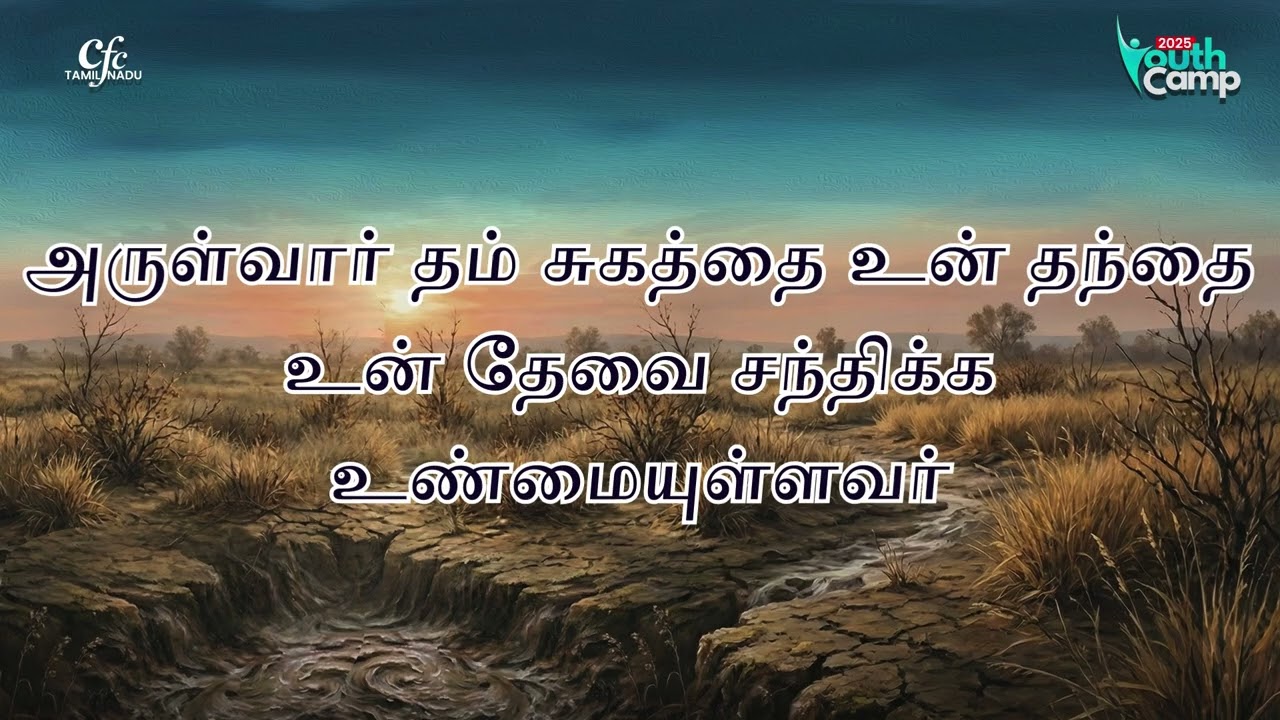 பாரங்களால் உன் ஆத்துமாவும்  | Youth Camp Songs | 2025