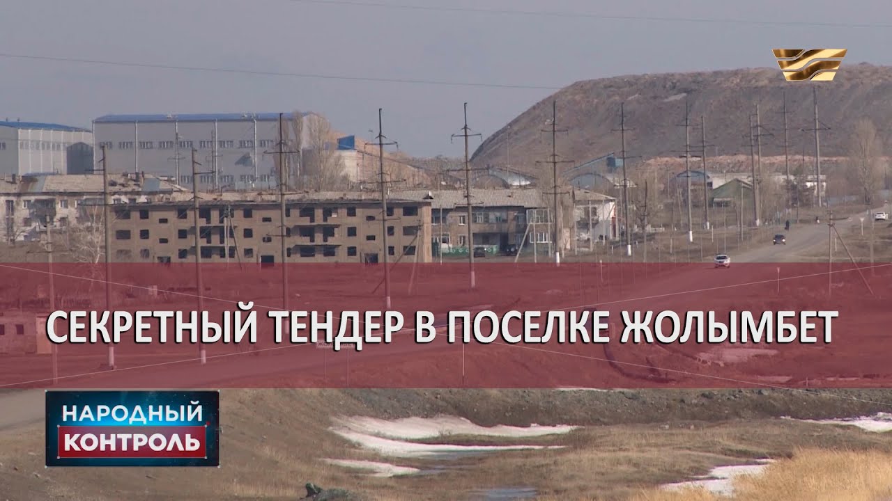 Секретный тендер в поселке Жолымбет