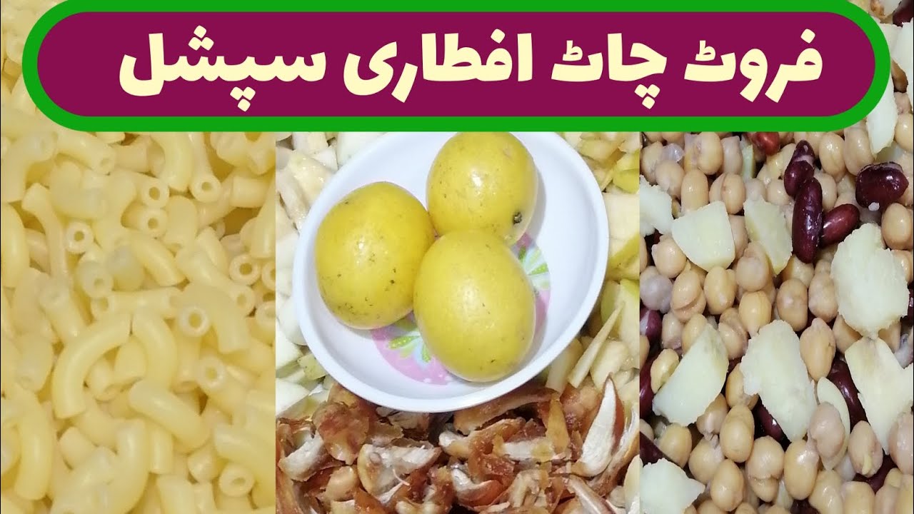 فروٹ چاٹ افطاری سپشل/Fruit Chaat Iftar Special