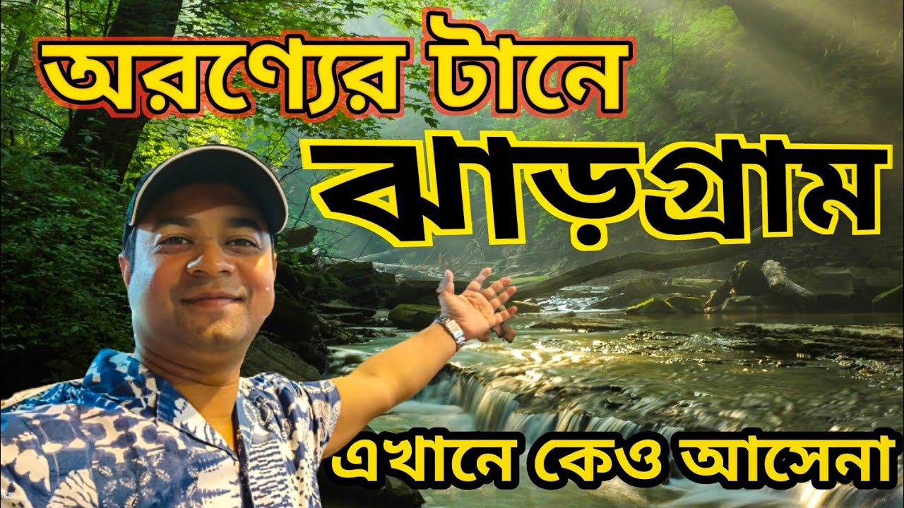 Jhargram Vlog || বন্ধুদের সাথে ঝারগ্রামে অচেনা যায়গায় 😄 #travelvlog