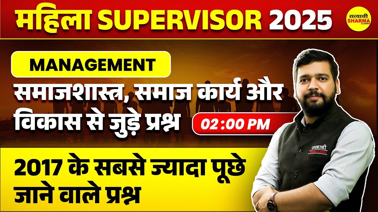 समाजशास्त्र, समाज कार्य और विकास | MAHILA SUPERVISOR 2025 | MAHILA SUPERVISOR NOTIFICATION 2025