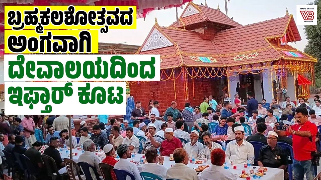 ಕಾಸರಗೋಡು : ಶ್ರೀ ಪೂಬನಂಕುಳಿ ದೇವಾಲಯದಲ್ಲಿ ಮುಸ್ಲಿಮರಿಗೆ ಇಫ್ತಾರ್ ಕೂಟ | Temple | Kasaragod |  Iftar