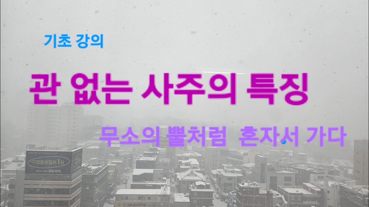 [기초 강의] 무관(無官) 사주의 특징 - 여자가 꼭 기억할 점