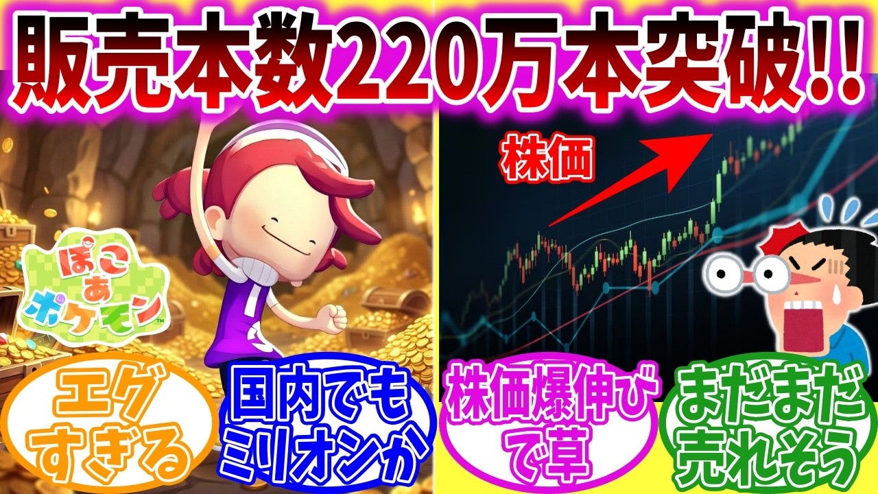 【速報】ぽこあポケモン、発売後4日で世界販売本数が220万本を突破してしまう【ポケモン反応集】