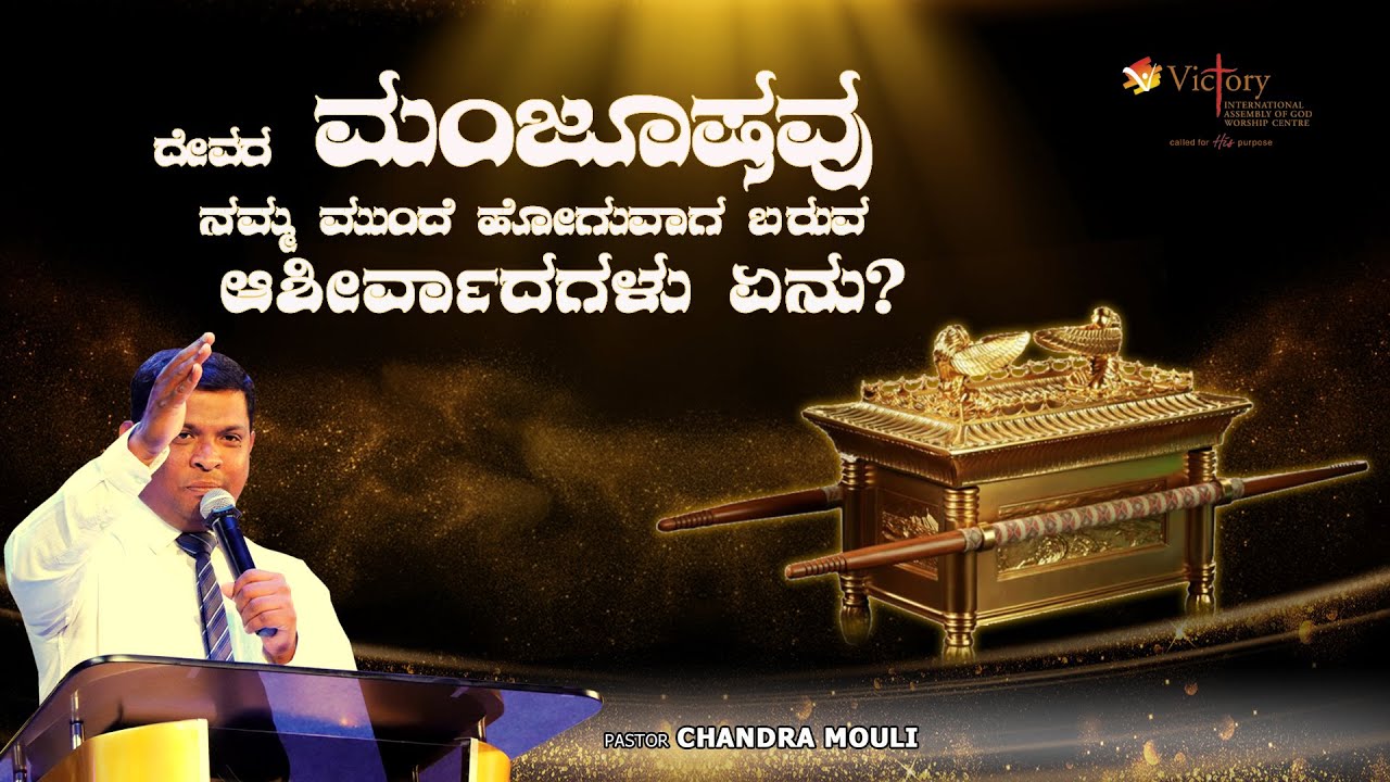 ದೇವರ ಮಂಜೂಷವು ನಮ್ಮ ಮುಂದೆ ಹೋಗುವಾಗ ಬರುವ ಆಶೀರ್ವಾದಗಳು ಏನು? | Kannada Message | Pastor Chandra Mouli