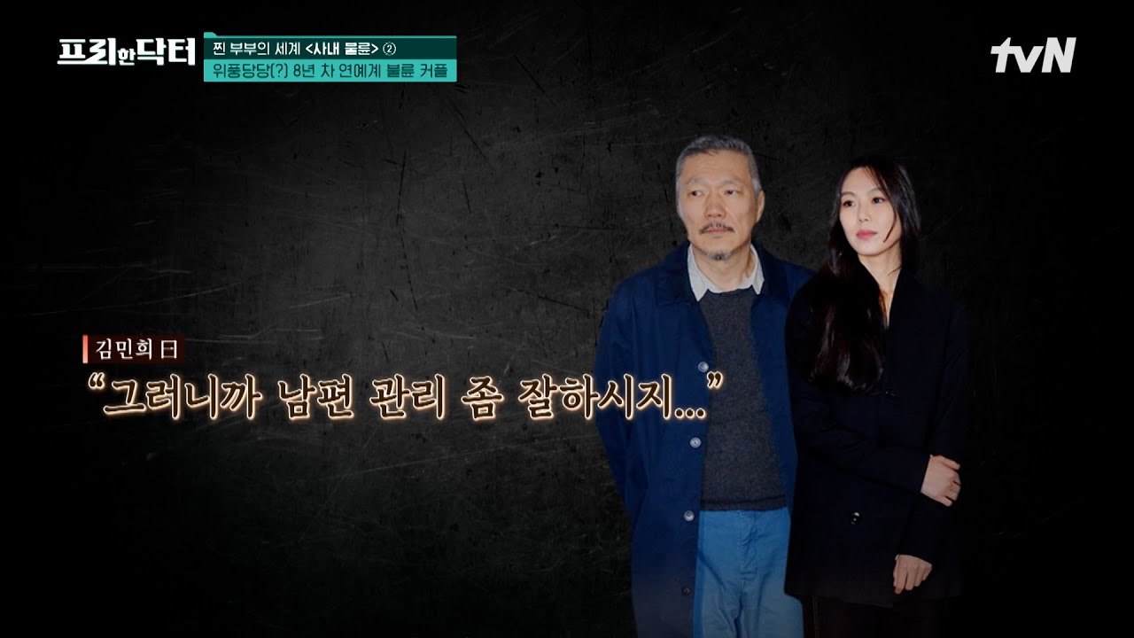 부부의 세계 실사판 {사내 외도}💥연예계 외도 커플 김민희X홍상수! 그가 8년째 이혼하지 않는 이유 #[tvN]프리한닥터M EP.119 | tvN 230911 방송