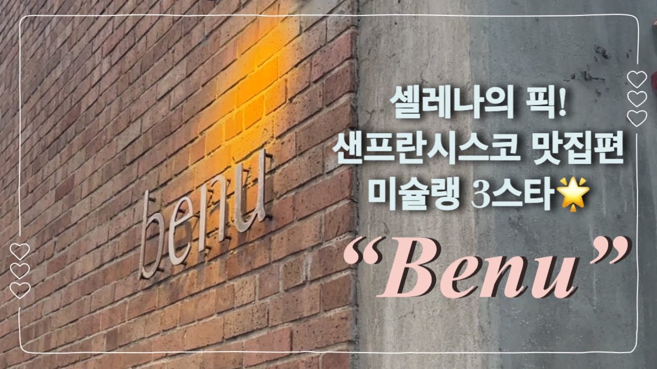 [미슐랭3스타] 셀레나의 픽! 샌프란시스코 미슐랭 3스타 레스토랑 Benu 솔직후기!