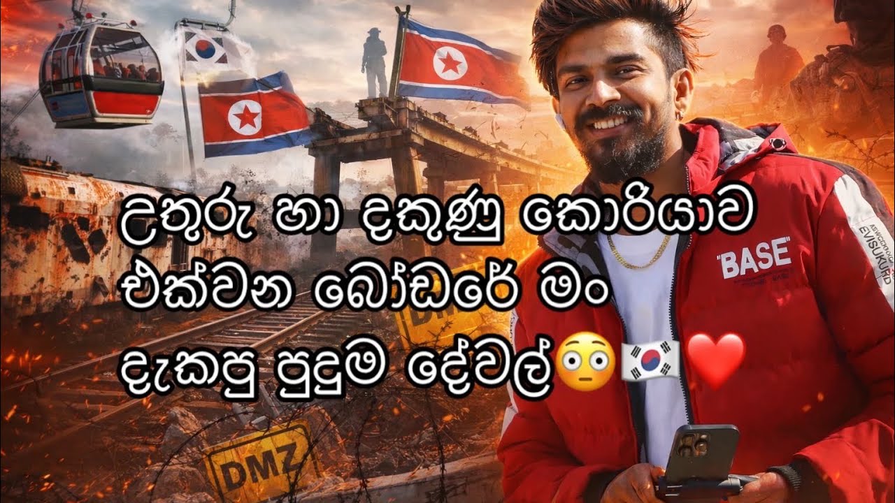 උතුරු–දකුණු කොරියා බෝඩරේ Shock කරන දේවල්