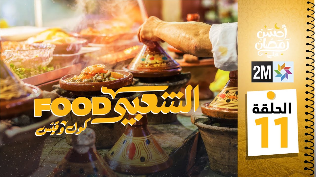 برامج رمضان : الشعبي FOOD - الحلقة 11