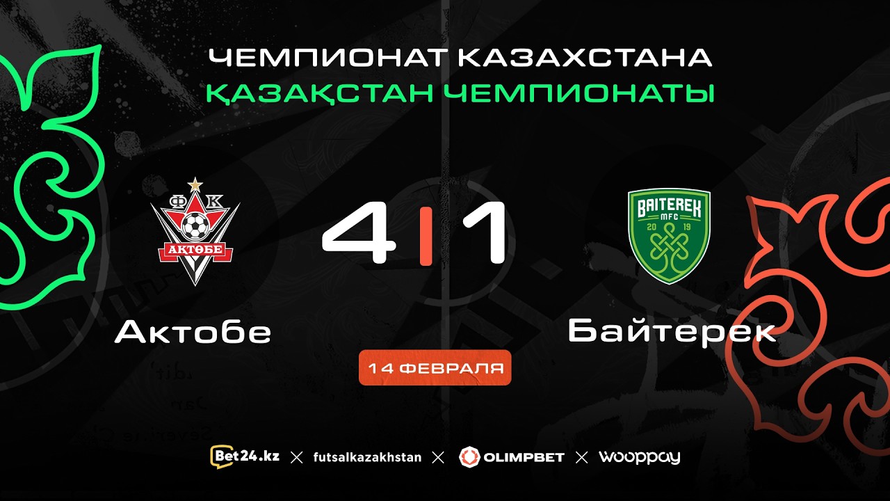 «Актобе» 4:1 «Байтерек» | ЧЕМПИОНАТ КАЗАХСТАНА 2025-26 | 14.02.26