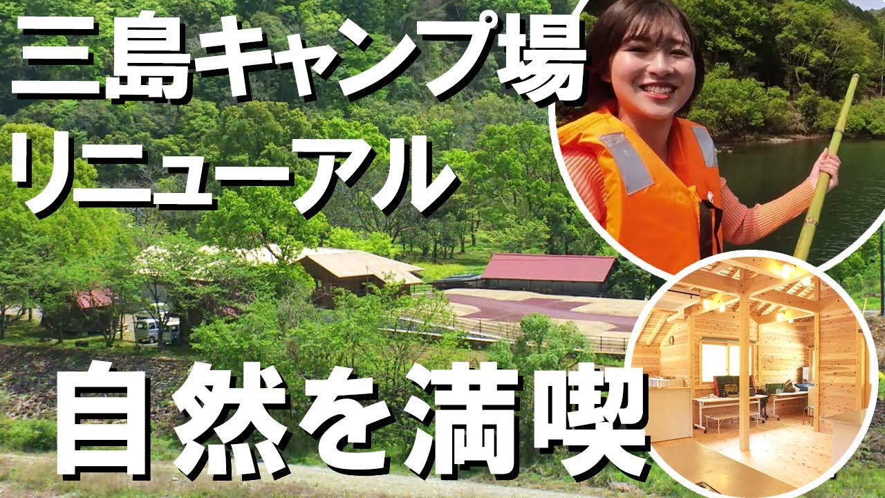 「川舟やサウナで四万十川の豊かな自然を満喫！ 三島キャンプ場リニューアル」2024/4/26放送