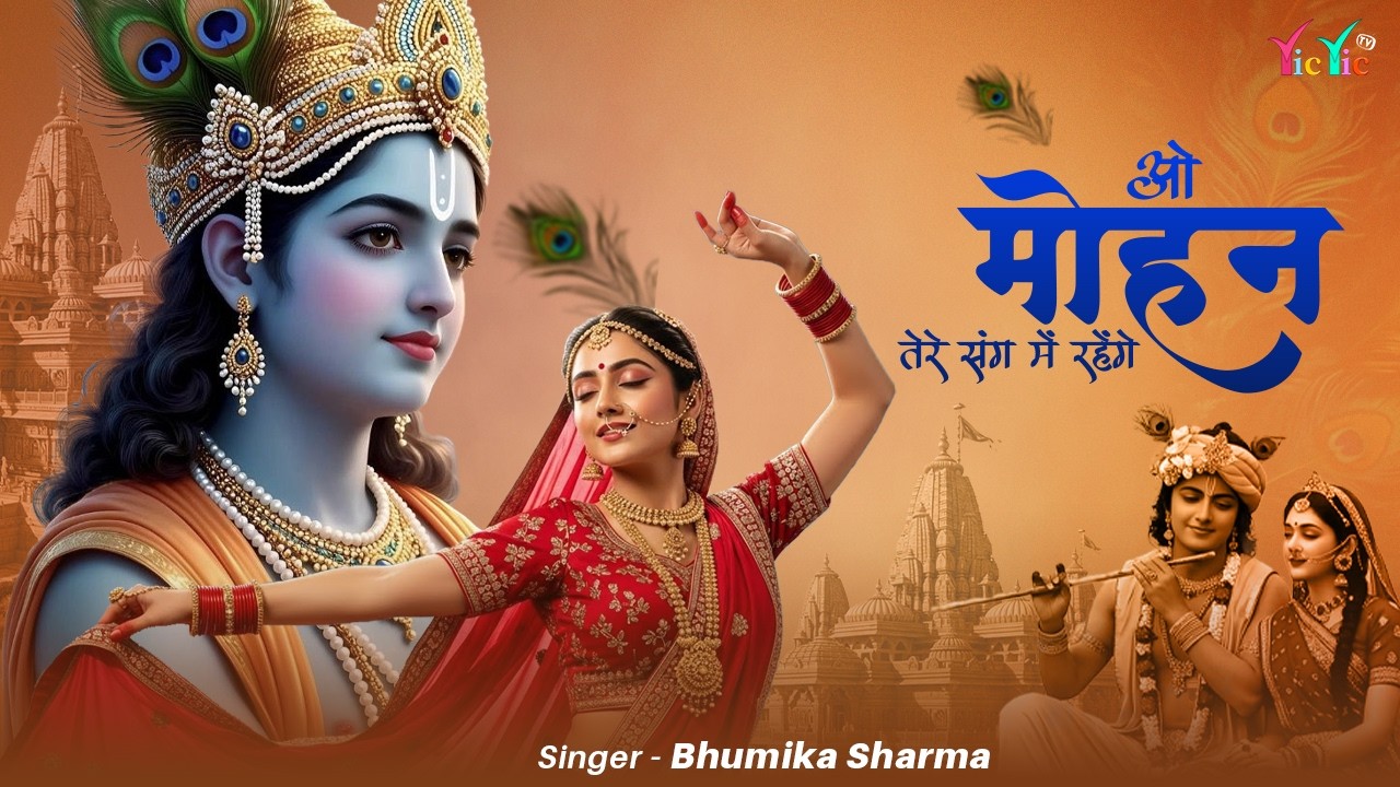 O Mohana | Tere Sang Me Rahenge O Mohana | तेरे संग में रहेंगे ओ मोहना #bhajan