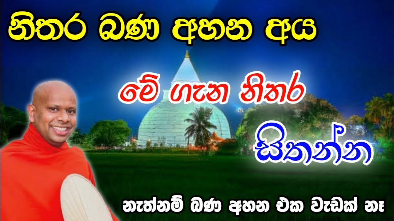 නිතර බණ අහන අය මේ ගැන නිතර හිතන්න || welimada saddhaseela thero | Bana | Asapuwa 
