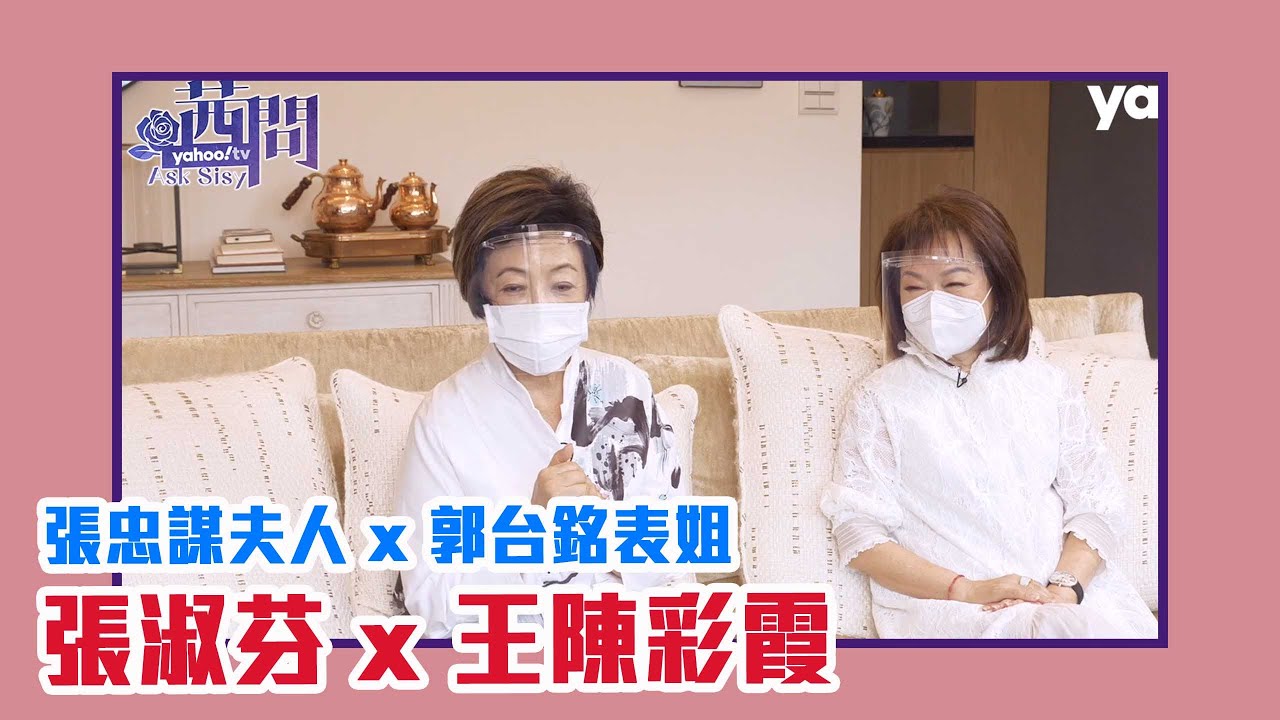 【陳文茜 #茜問 Yahoo TV】張忠謀太太張淑芬x郭台銘表姐王陳彩霞 典範女性相遇的創作！