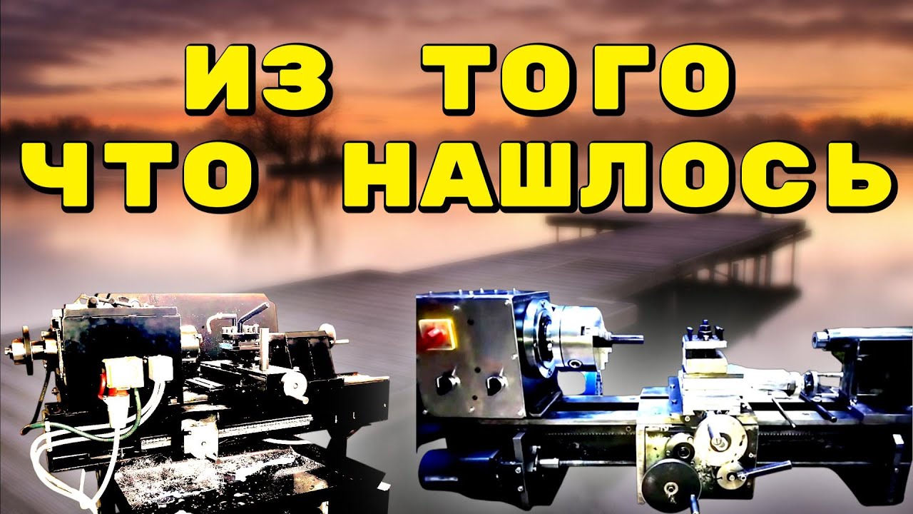 КАК СДЕЛАТЬ САМОДЕЛЬНЫЙ ТОКАРНЫЙ СТАНОК! Интересные конструкции //\\ HOW TO MAKE A HOMEMADE LATHE!