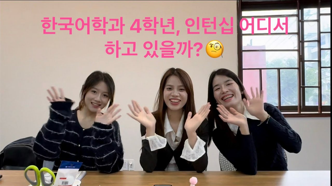 한국어학과 4학년, 어디에서 인턴십을 할까??