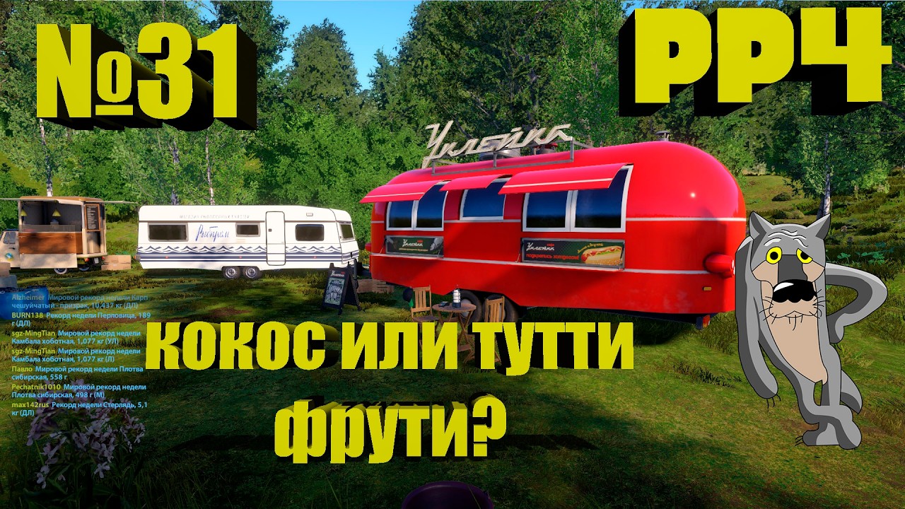 Кокос и Тутти? Что лучше? Путь новичка к профессионалу в РР4