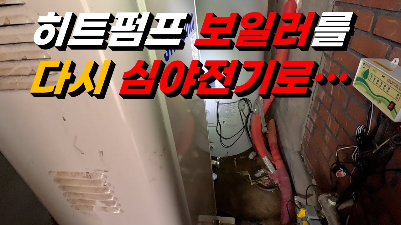 공기열 히트펌프 보일러를 다시 심야전기로 바꾼 이유