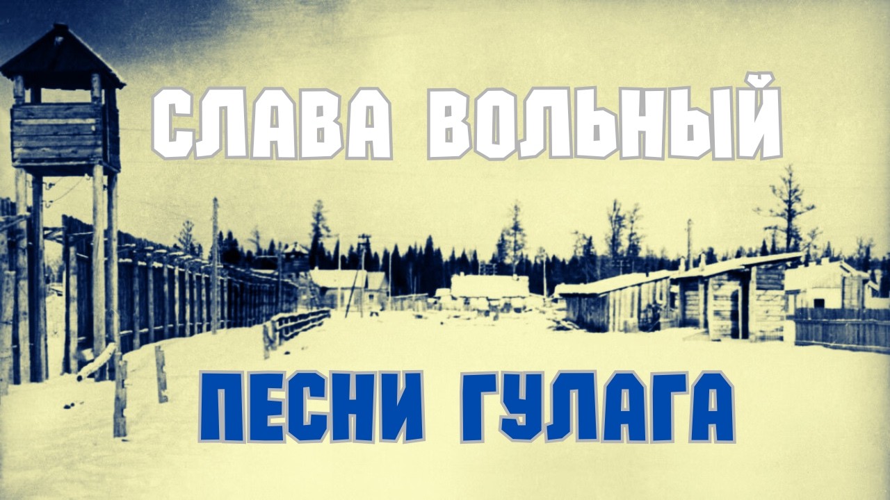 СТАРЫЙ БЛАТНЯК. СЛАВА ВОЛЬНЫЙ, 